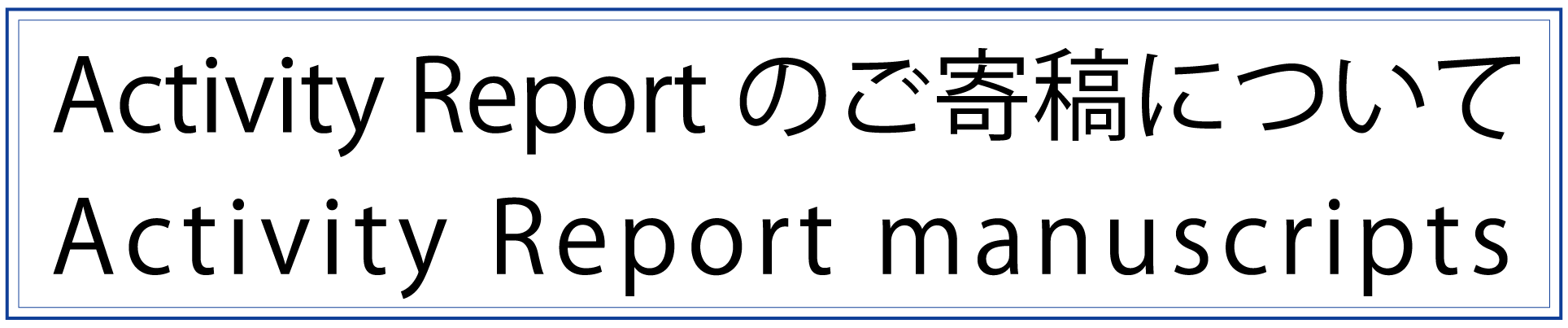 Activity Reoprtご寄稿について