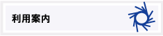 利用案内