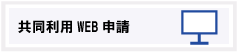 共同利用WEV案内