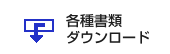 各種書類ダウンロード