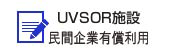 UVSOR施設民間企業有償利用